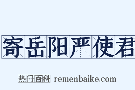 寄岳阳严使君是什么意思的图片
